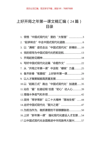 上好开局之年第一课文稿汇编（24篇） (2).docx