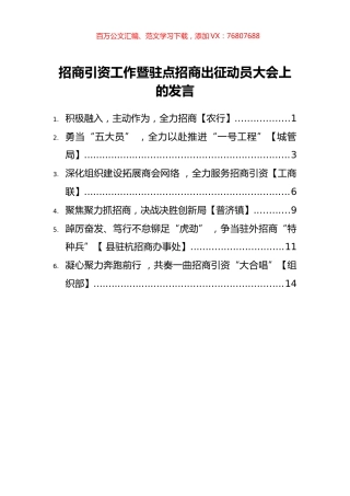 2022年招商引资工作暨驻点招商出征动员大会上的发言汇编【6篇】.docx