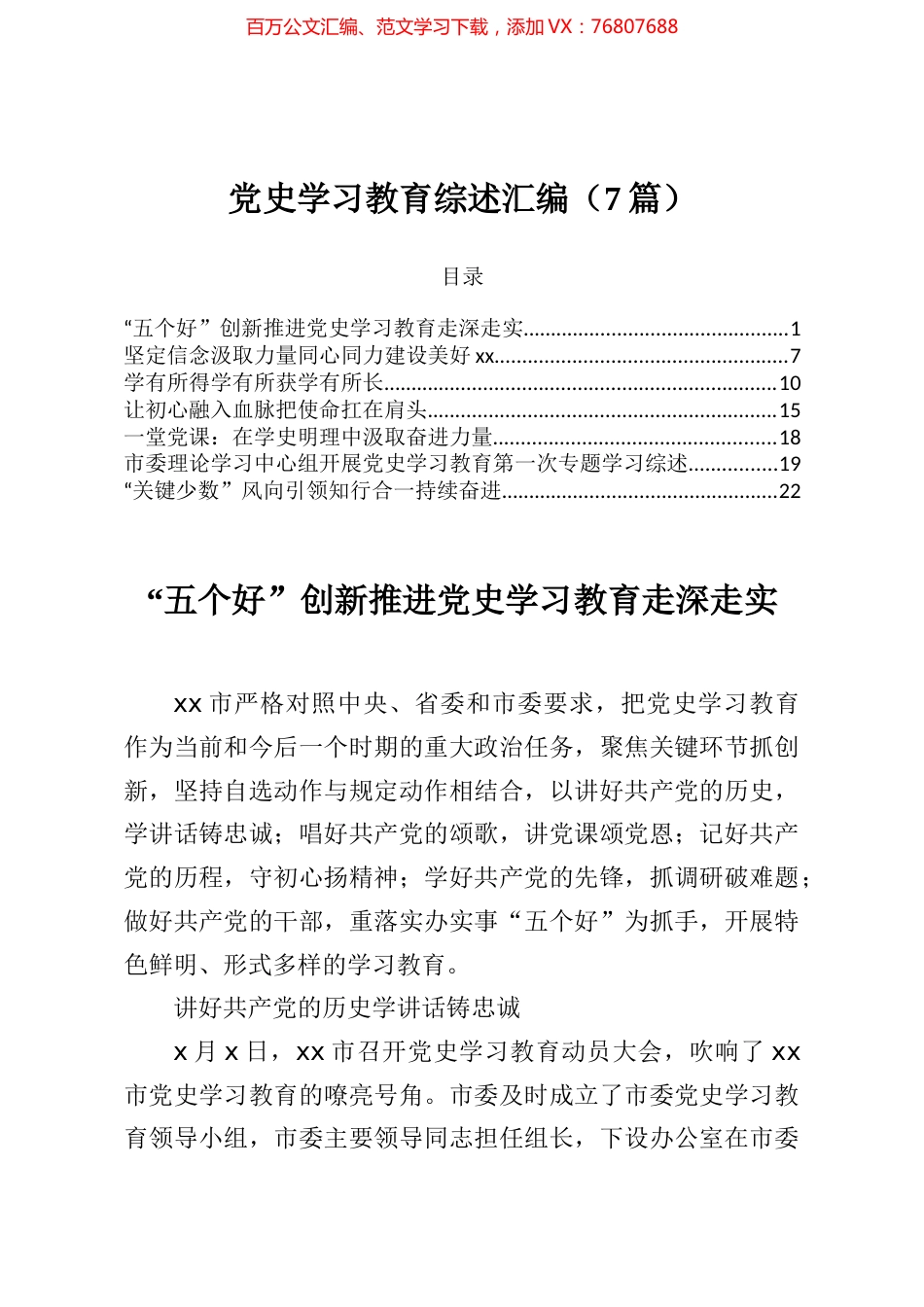 党史学习教育综述汇编7篇.docx_第1页