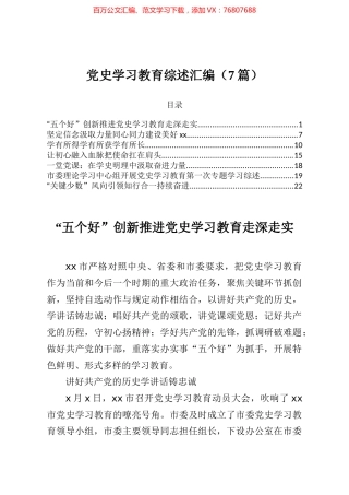 党史学习教育综述汇编7篇.docx