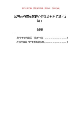 加强公务用车管理心得体会材料汇编（2篇）.docx