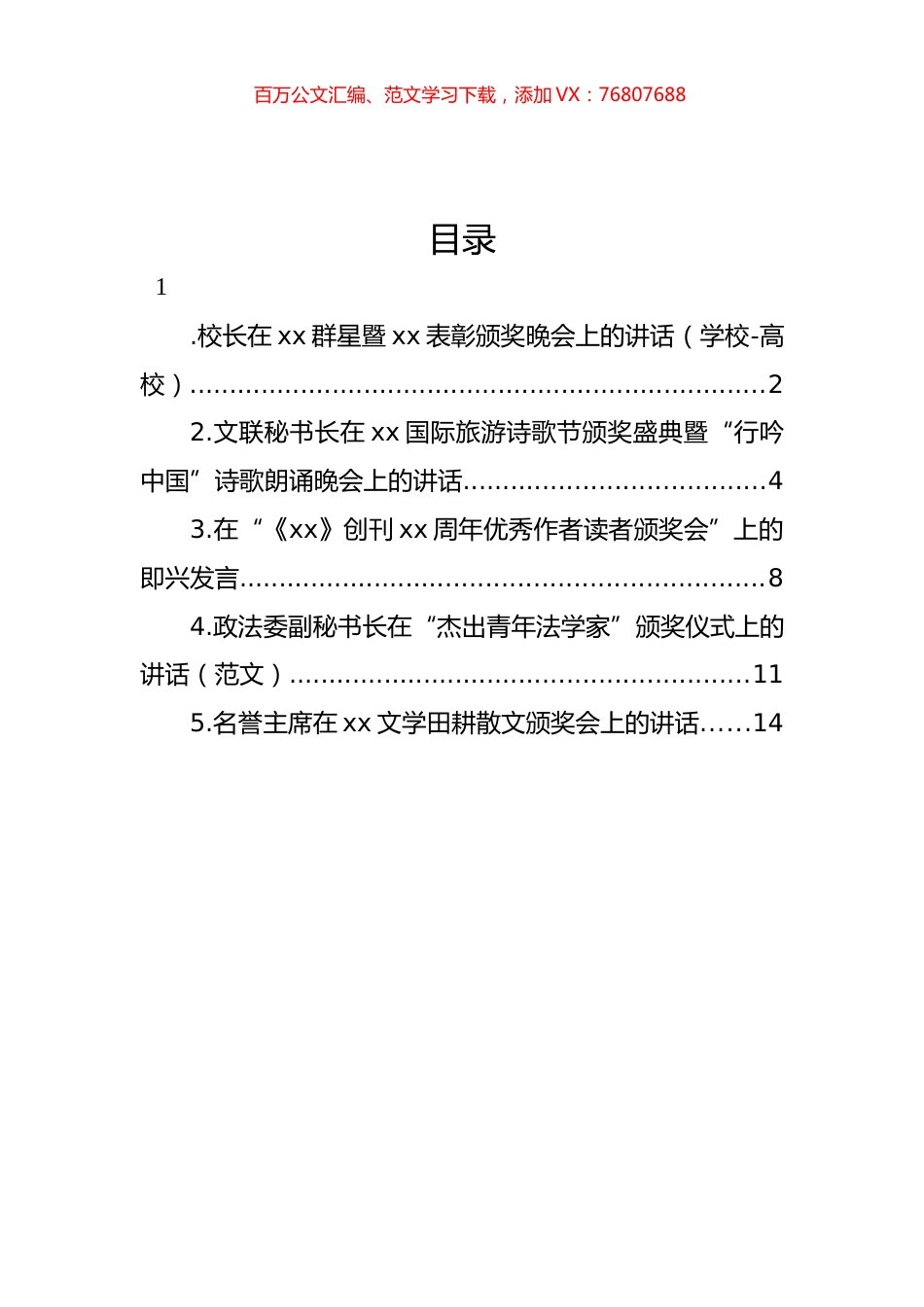 颁奖会讲话材料汇编.docx_第1页