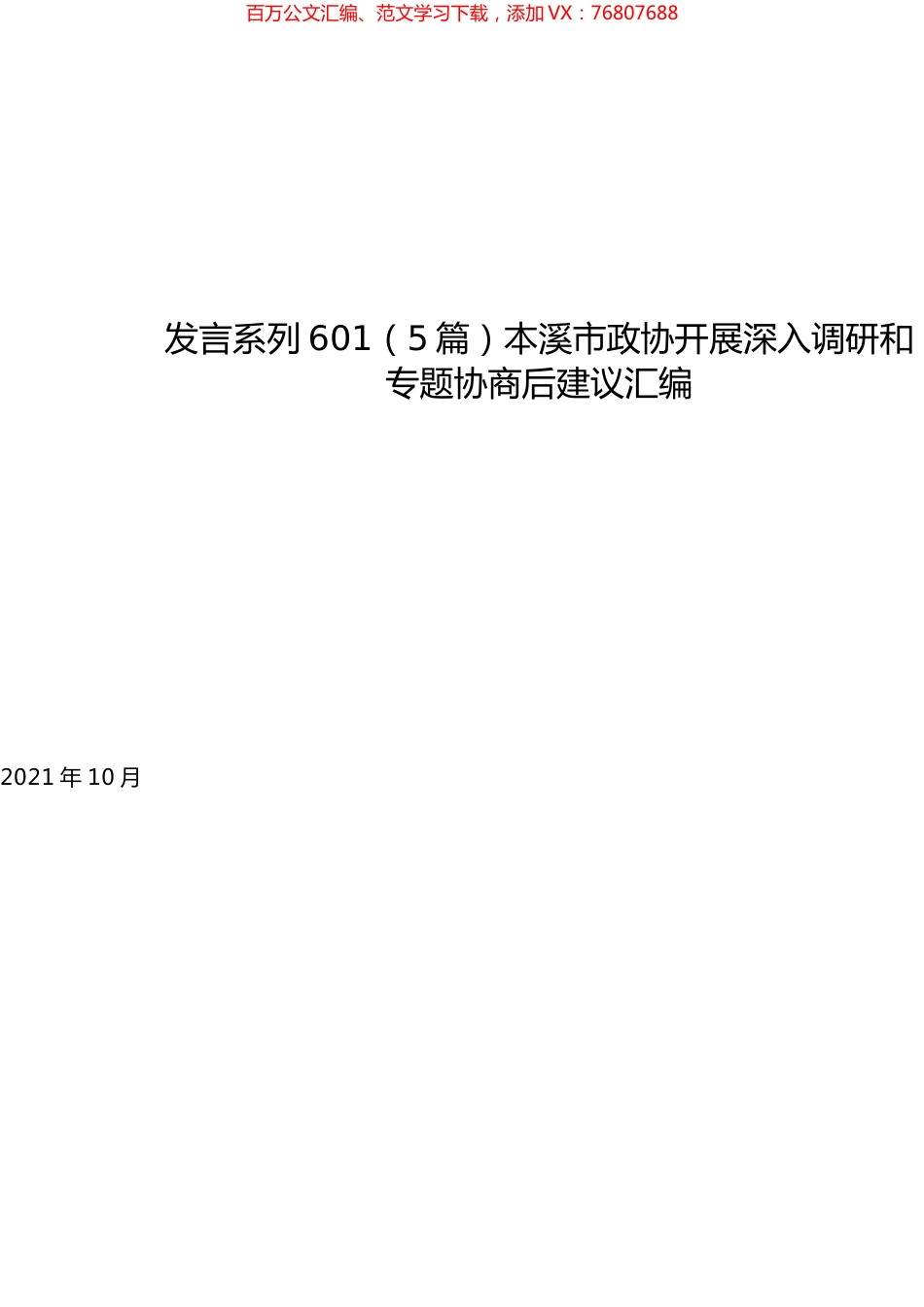 （5篇）本溪市政协开展深入调研和专题协商后建议汇编.docx_第1页