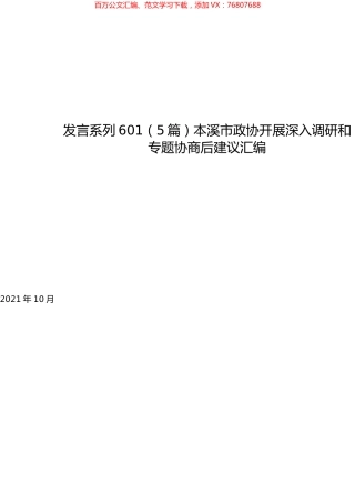 （5篇）本溪市政协开展深入调研和专题协商后建议汇编.docx