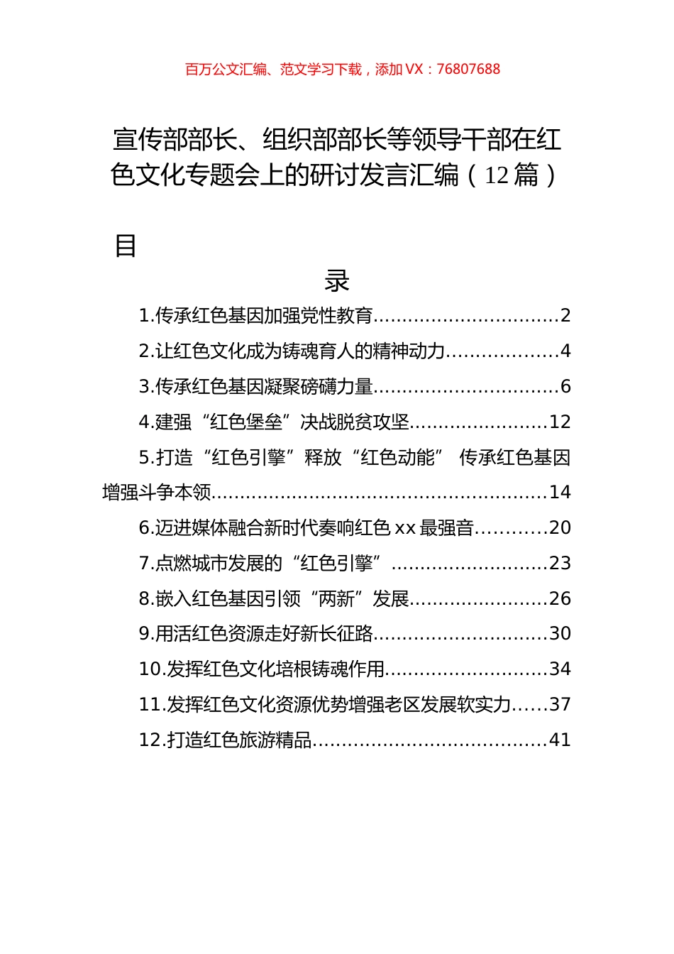 宣传部部长、组织部部长等领导干部在红色文化专题会上的研讨发言汇编（12篇）.docx_第1页
