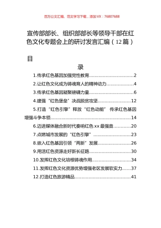 宣传部部长、组织部部长等领导干部在红色文化专题会上的研讨发言汇编（12篇）.docx