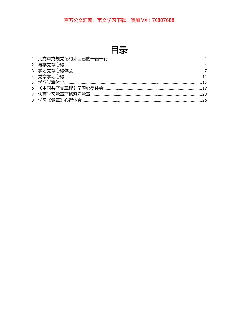学习《中国共产党章程》心得体会汇编.docx_第1页
