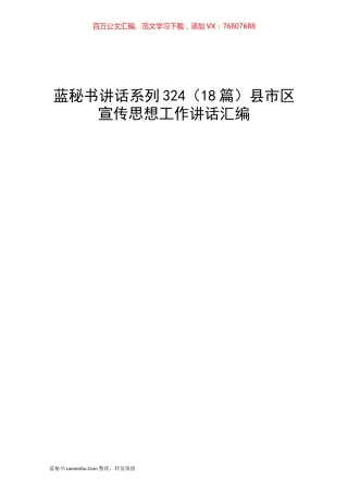 （18篇）县市区宣传思想工作讲话汇编.docx