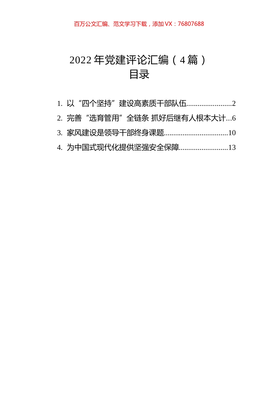 2022年党建评论汇编（4篇） (2).docx_第1页