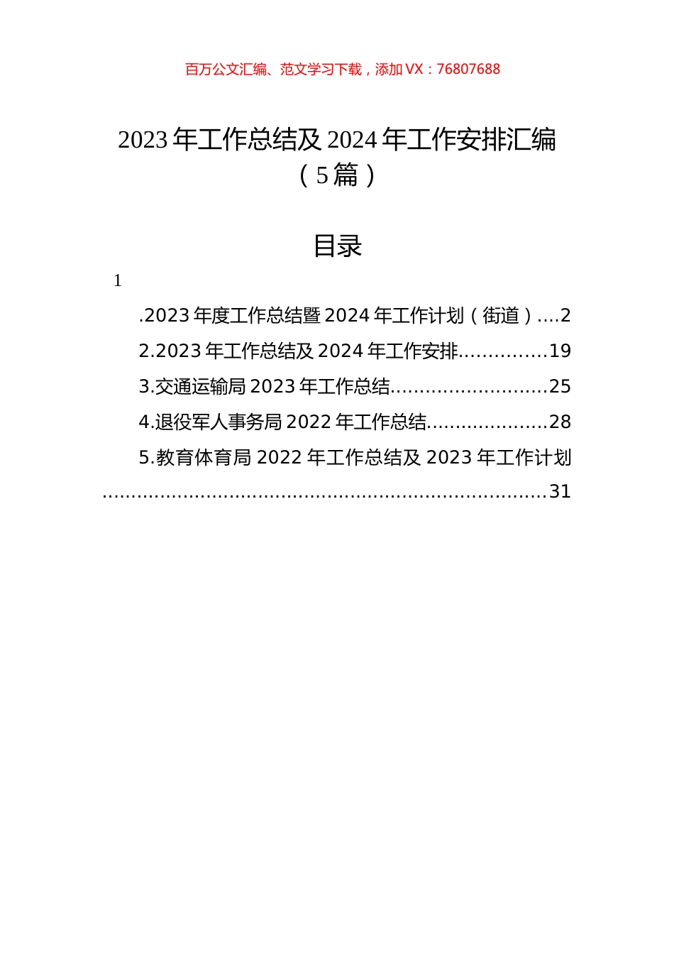 2023年工作总结及2024年工作安排汇编（5篇）.docx_第1页