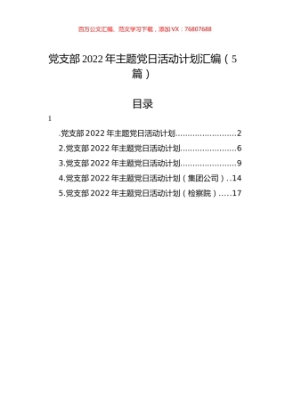 党支部2022年主题党日活动计划汇编（5篇）.docx