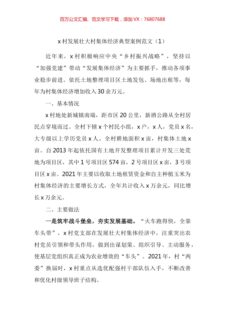 发展壮大村集体经济典型案例汇编（12篇）.docx_第1页