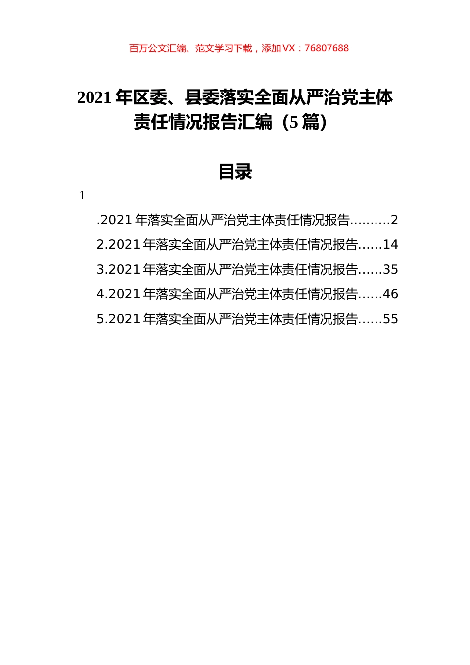 2021年区委、县委落实全面从严治党主体责任情况报告汇编（5篇）.docx_第1页