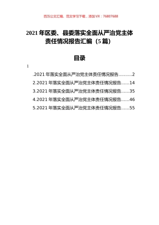 2021年区委、县委落实全面从严治党主体责任情况报告汇编（5篇）.docx