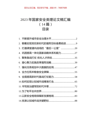 2023年国家安全类理论文稿汇编（14篇）.docx