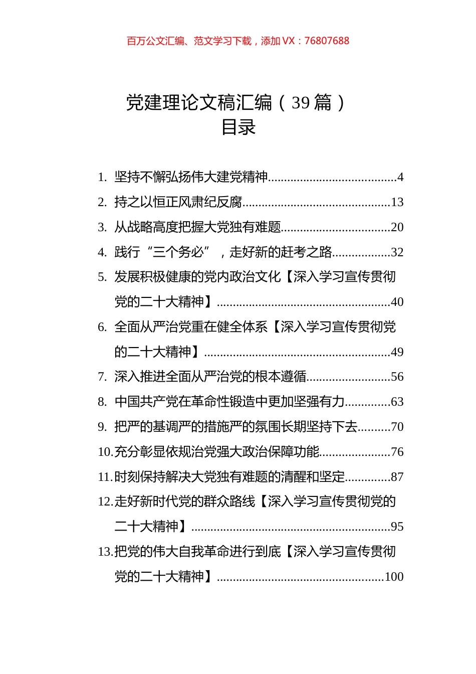 党建理论文稿汇编（39篇）.docx_第1页