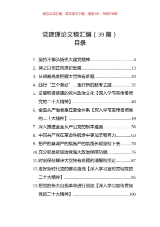 党建理论文稿汇编（39篇）.docx