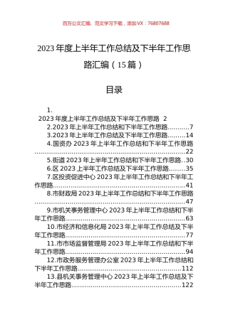 2023年度上半年工作总结及下半年工作思路汇编（15篇） (2).docx