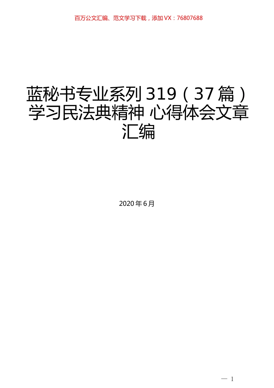 （37篇）学习民法典精神 心得体会文章汇编.docx_第1页