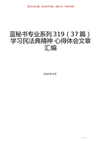 （37篇）学习民法典精神 心得体会文章汇编.docx
