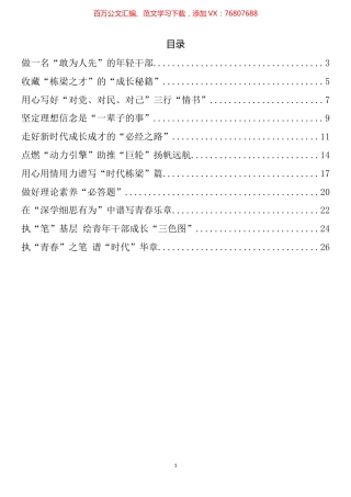 “努力成长为对党和人民忠诚可靠、堪当时代重任的栋梁之才”心得体会、研讨发言汇编（11篇）.docx