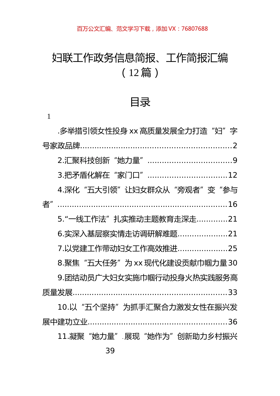 妇联工作政务信息简报、工作简报汇编（12篇）.docx_第1页