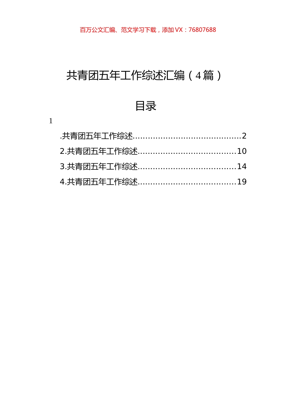 共青团五年工作综述汇编（4篇）.docx_第1页