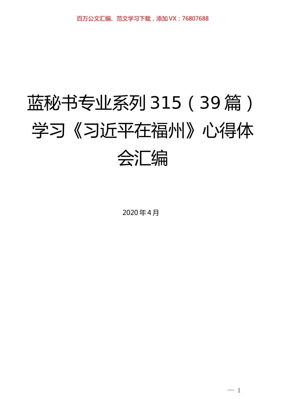 （39篇）学习《习近平在福州》心得体会汇编.docx_第1页