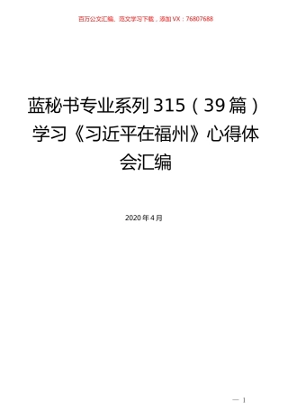 （39篇）学习《习近平在福州》心得体会汇编.docx