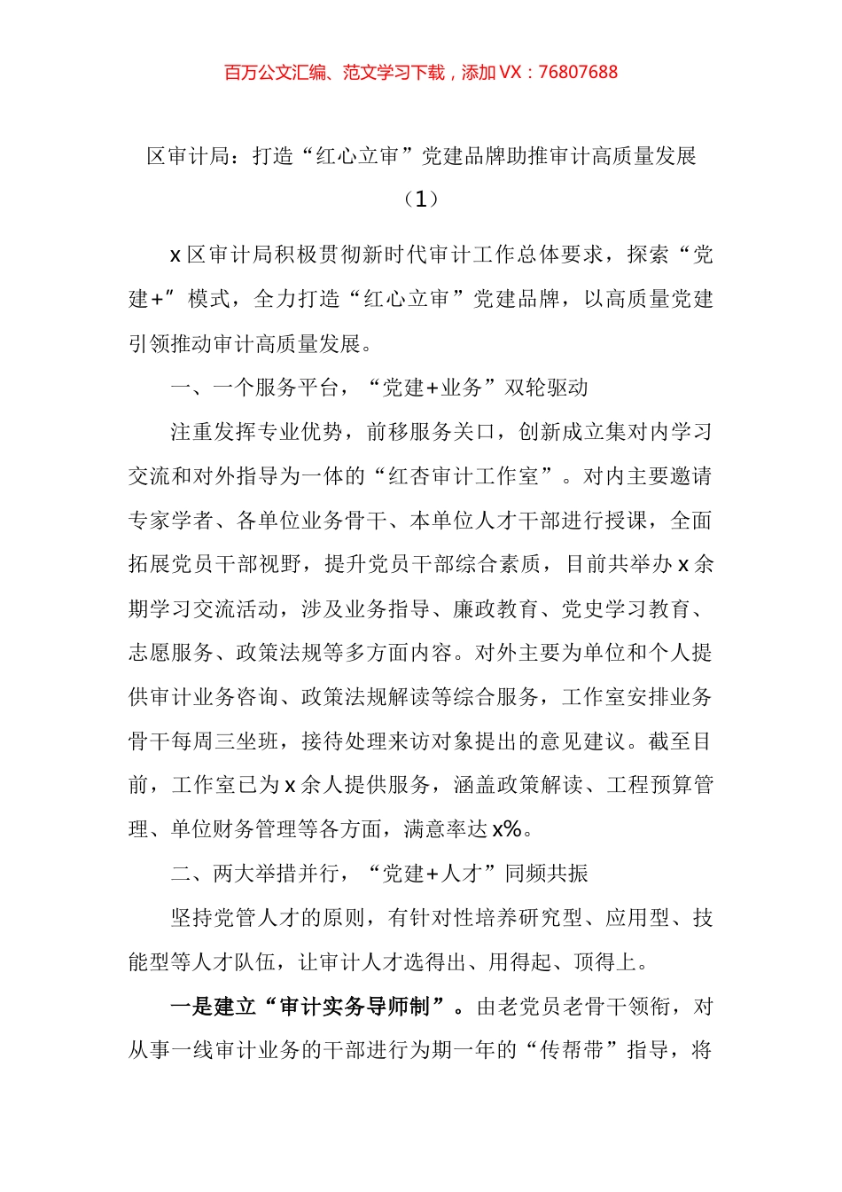 审计局党建品牌创建工作材料汇编.docx_第1页