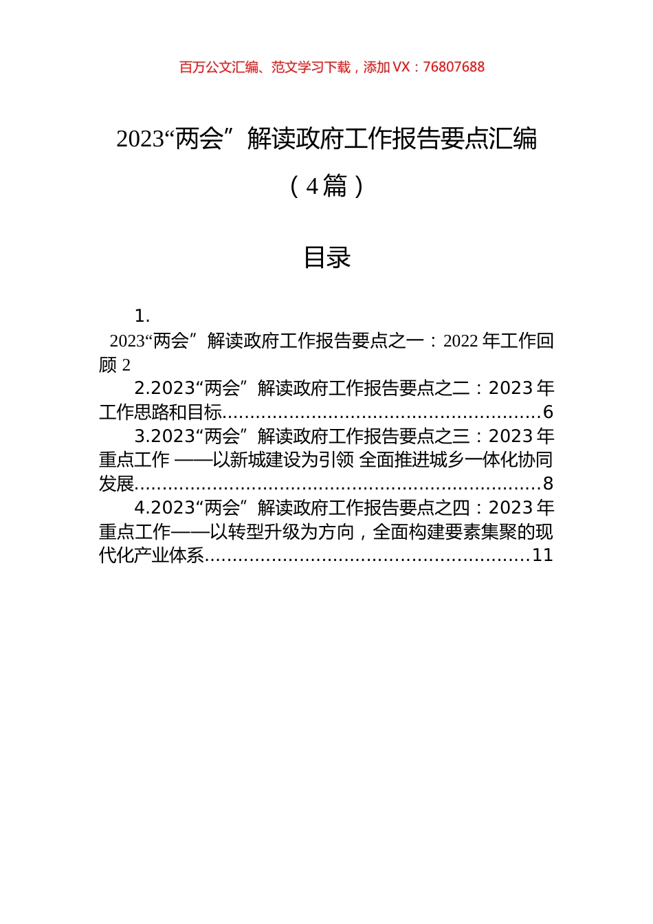 2023“两会”解读政府工作报告要点汇编（4篇）.docx_第1页