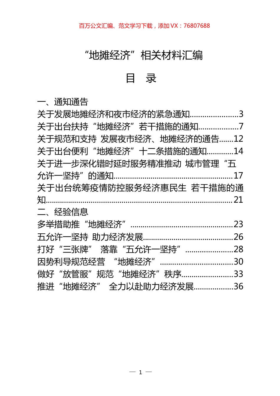 28篇“地摊经济”通知通告、经验信息、评论文章以及国外做法等全套资料.docx_第1页