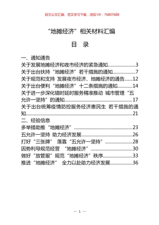 28篇“地摊经济”通知通告、经验信息、评论文章以及国外做法等全套资料.docx