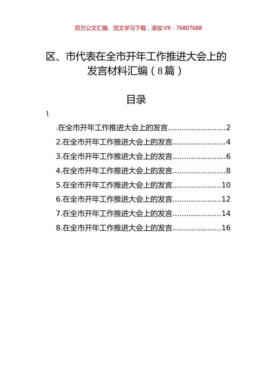 区、市代表在全市开年工作推进大会上的发言材料汇编（8篇）.docx_第1页