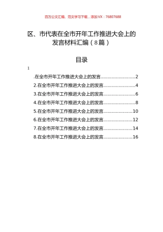 区、市代表在全市开年工作推进大会上的发言材料汇编（8篇）.docx