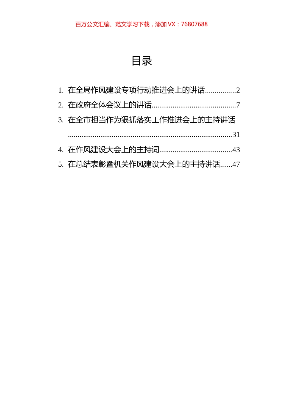 作风建设大会讲话材料汇编.docx_第1页