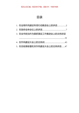 作风建设大会讲话材料汇编.docx