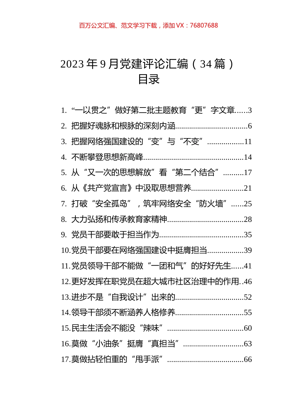 2023年9月党建评论汇编（34篇）.docx_第1页
