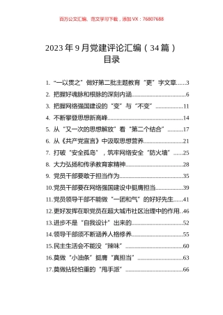 2023年9月党建评论汇编（34篇）.docx
