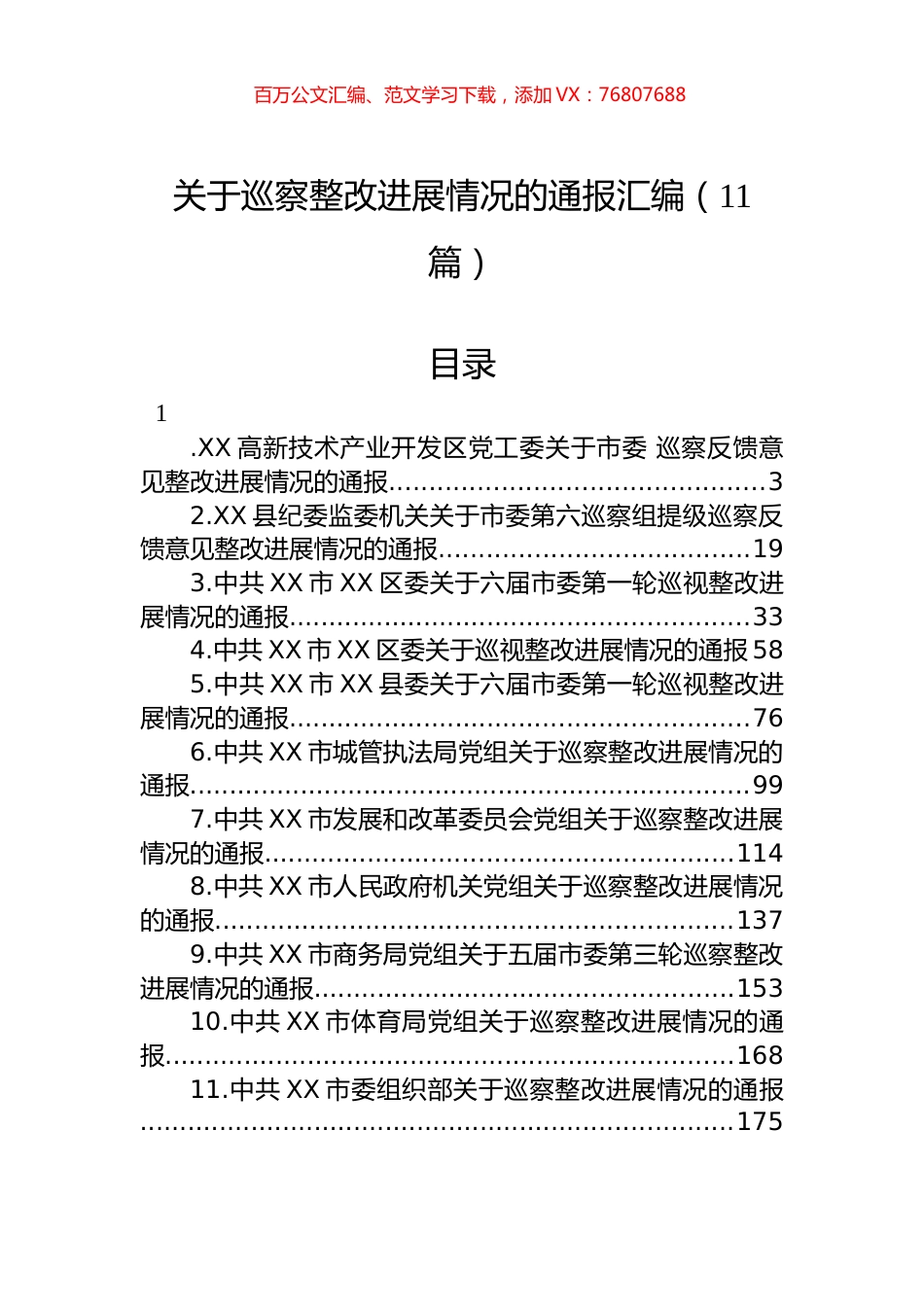 关于巡察整改进展情况的通报汇编（11篇） (2).docx_第1页