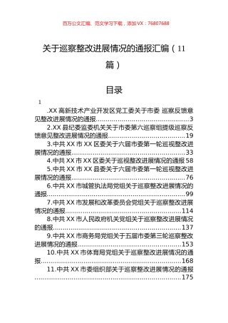 关于巡察整改进展情况的通报汇编（11篇） (2).docx