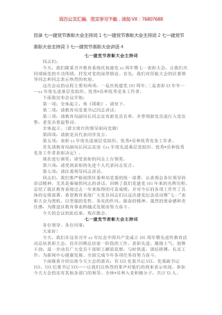 七一建党节表彰大会主持词及领导讲话（4篇）.docx