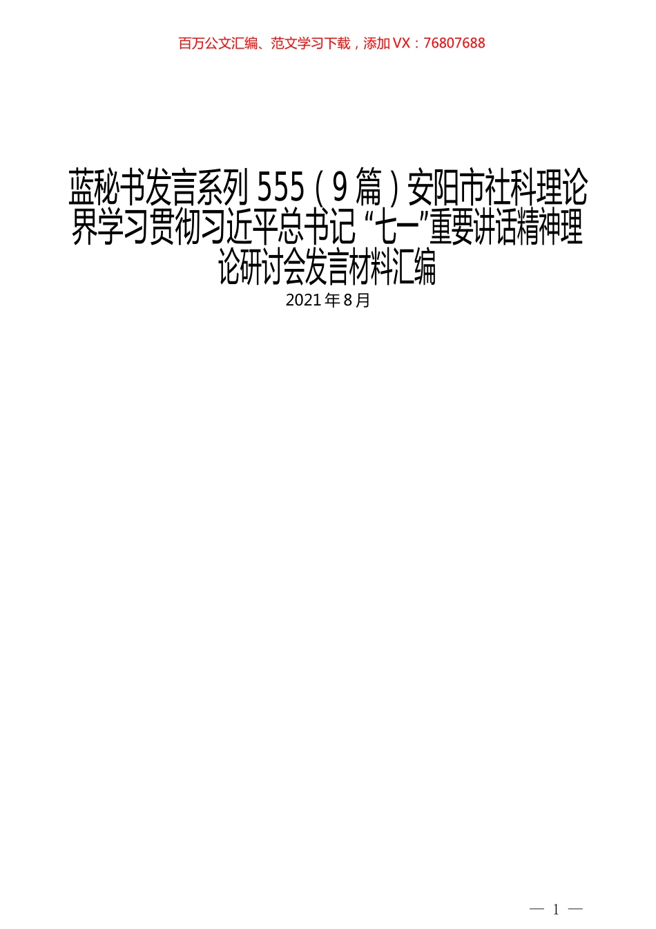 （9篇）安阳市社科理论界学习贯彻习近平总书记 “七一”重要讲话精神理论研讨会发言材料汇编.docx_第1页