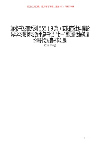 （9篇）安阳市社科理论界学习贯彻习近平总书记 “七一”重要讲话精神理论研讨会发言材料汇编.docx