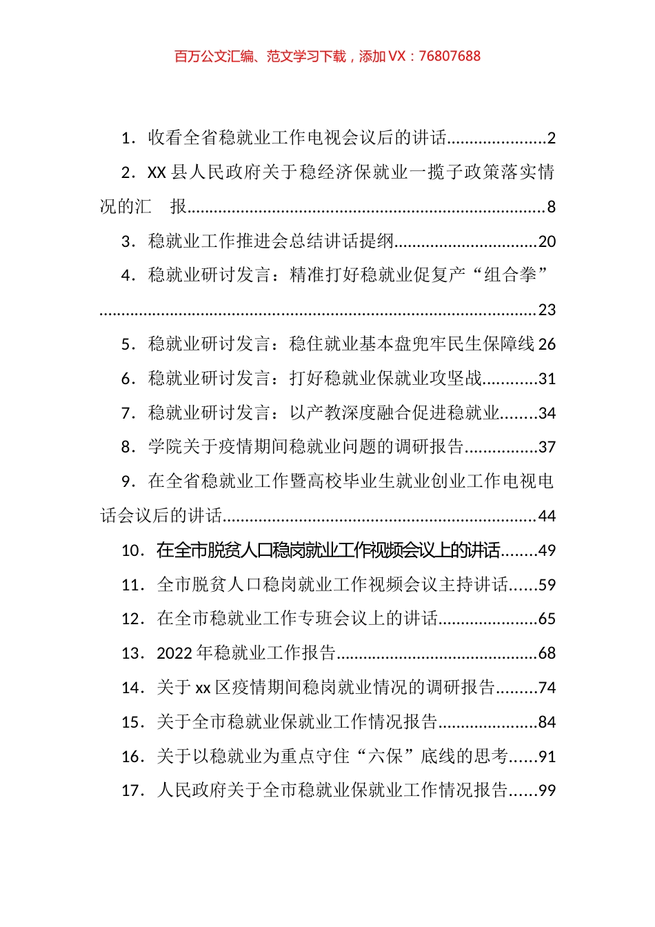 稳就业相关讲话、汇报等汇编（14篇）.docx_第1页