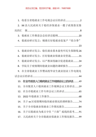 稳就业相关讲话、汇报等汇编（14篇）.docx