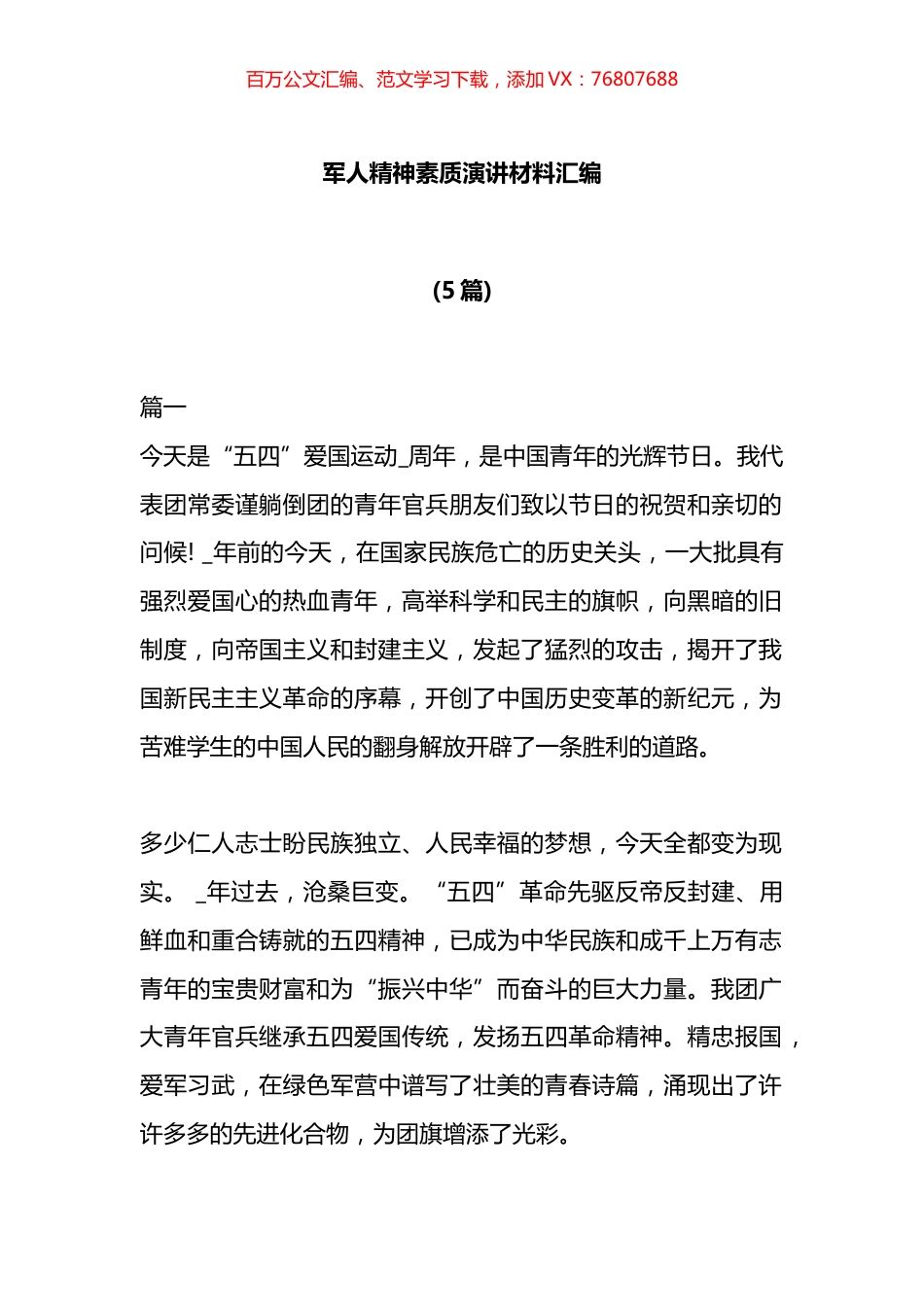 军人精神素质演讲材料汇编.docx_第1页