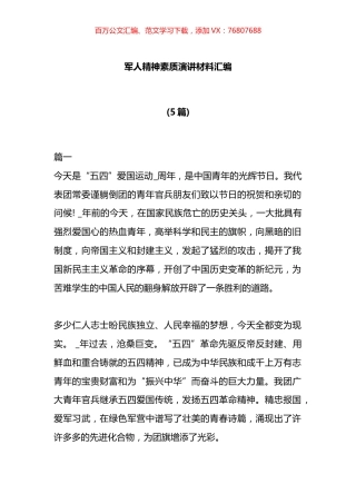 军人精神素质演讲材料汇编.docx