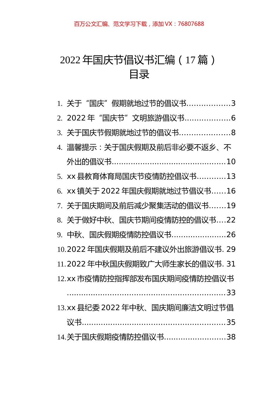 2022年国庆节倡议书汇编（17篇）.docx_第1页