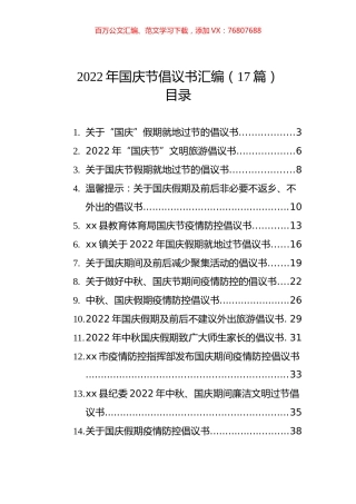 2022年国庆节倡议书汇编（17篇）.docx